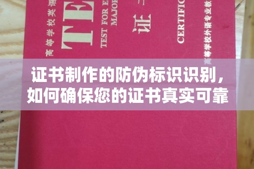 莱阳证书制作的防伪标识识别，如何确保您的证书真实可靠